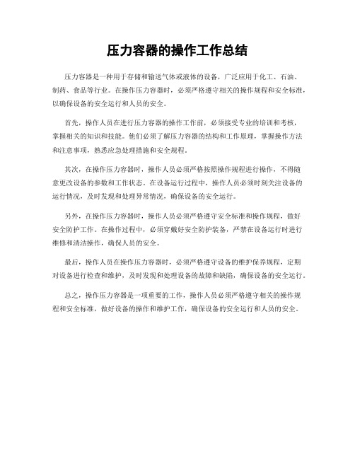 压力容器的操作工作总结