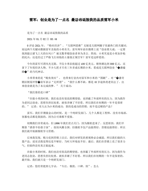 雷军：创业是为了一点名 最忌讳诋毁我的品质雷军小米