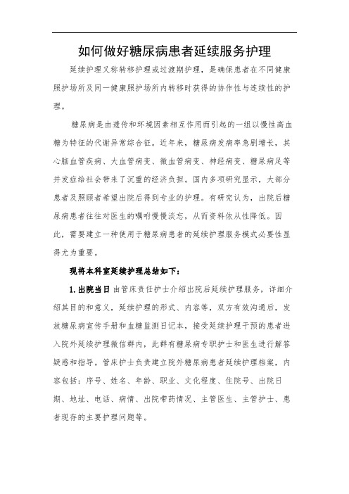 如何做好糖尿病患者延续服务护理