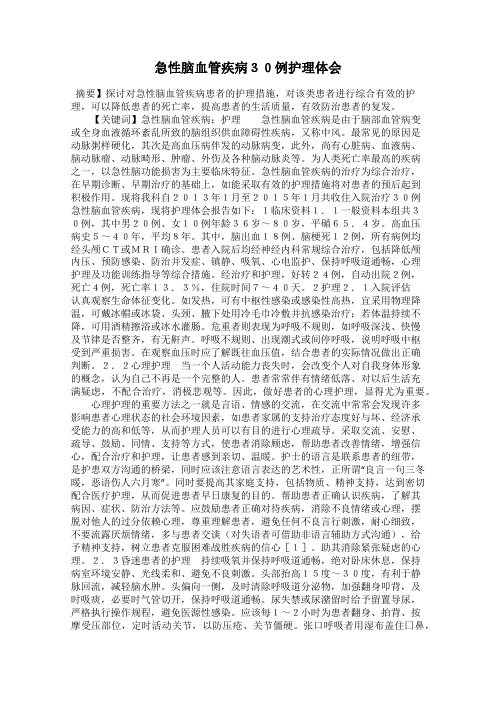 急性脑血管疾病30例护理体会