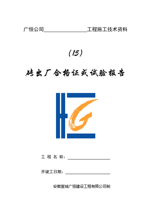 (15)砖出厂合格证及复试报告