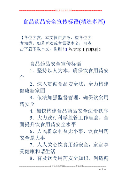 食品药品安全宣传标语(精选多篇)