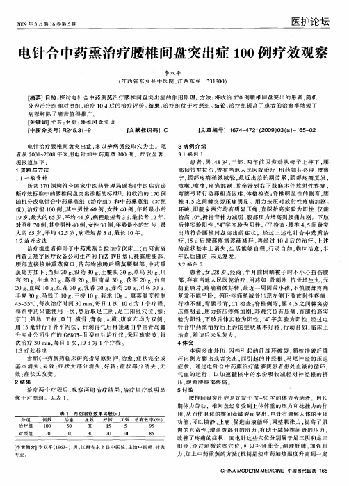 电针合中药熏治疗腰椎间盘突出症100例疗效观察