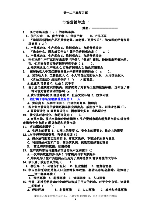 市场营销考试题单选1
