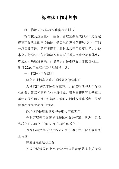 标准化工作计划书