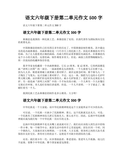 语文六年级下册第二单元作文500字