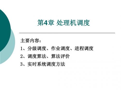 第4章 处理机调度