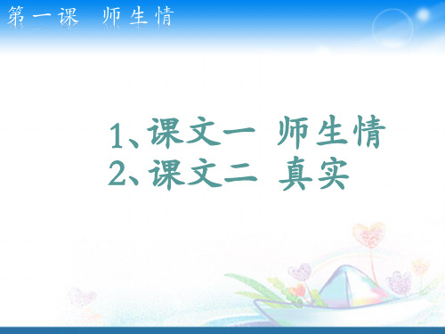 《师生情》课件