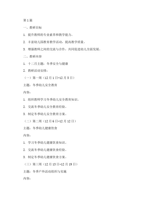 幼儿园十二月教研计划(3篇)