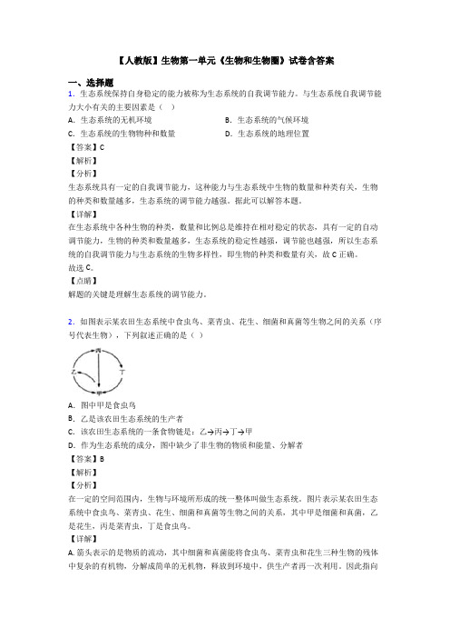 【人教版】生物第一单元《生物和生物圈》试卷含答案