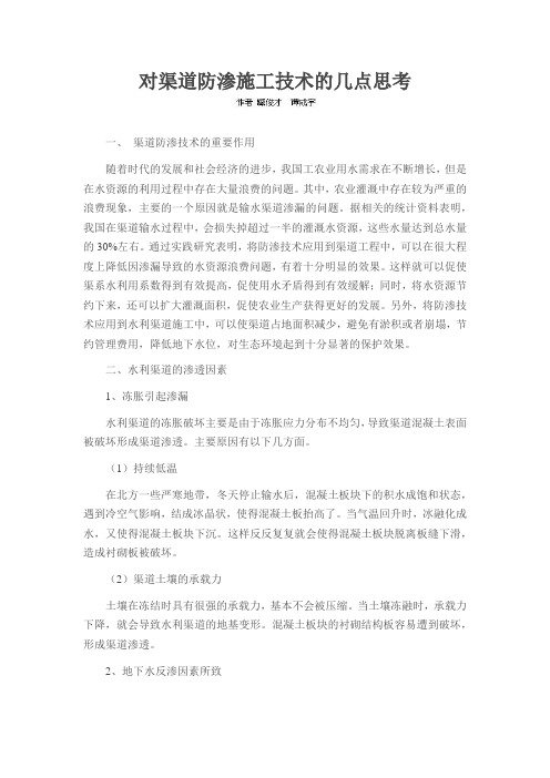 对渠道防渗施工技术的几点思考