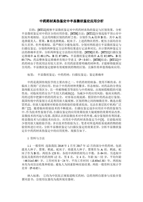 中药药材真伪鉴定中半显微状鉴定应用分析
