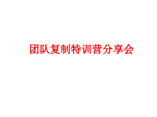 团队复制特训营