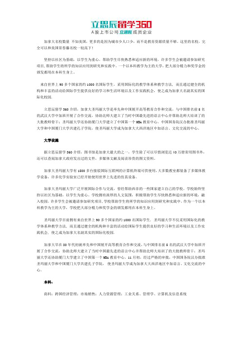 立思辰互联网留学：加拿大圣玛丽管理学