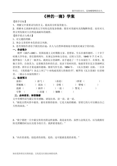 苏教版高中语文必修一2011同步4.3.1神的一滴学案279
