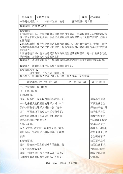 苏教版数学六下第六单元正比例和反比例教案大树有多高