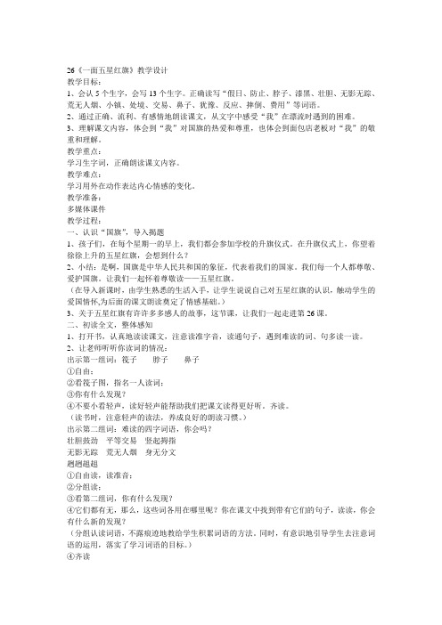 人教版三年级下册语文26《一面五星红旗》教学设计