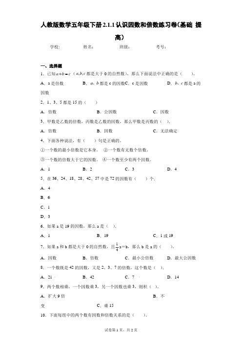 人教版数学五年级下册2.1.1认识因数和倍数练习卷(基础提高)(含答案解析)