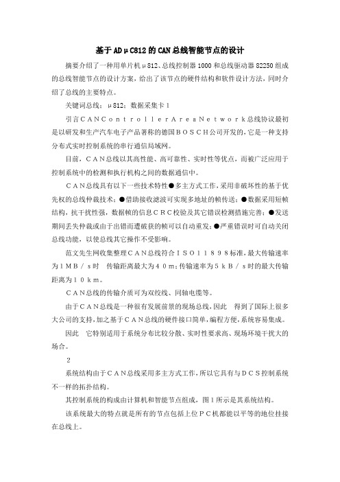 最新-基于ADμC82019的CAN总线智能节点的设计 精品