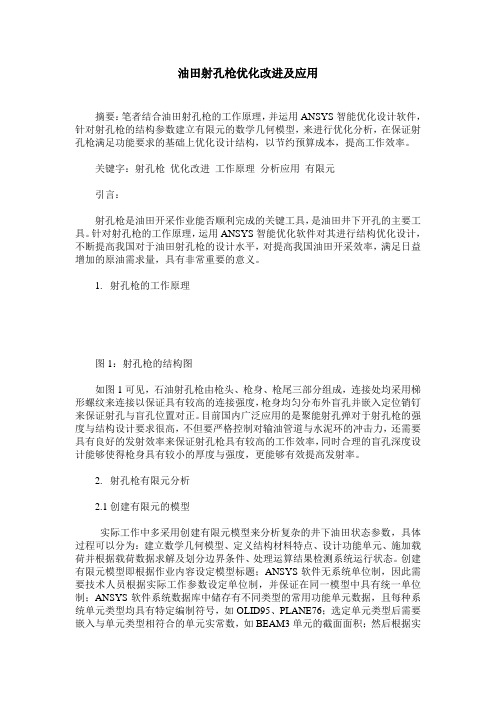 油田射孔枪优化改进及应用