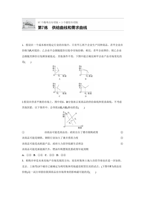[高考精品资料]高考政治高三政治总复习人教版 必修一 第七练 供给曲线和需求曲线 加时练 .doc