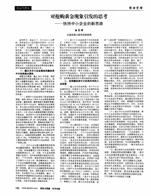 对抢购黄金现象引发的思考——扶持中小企业的新思路