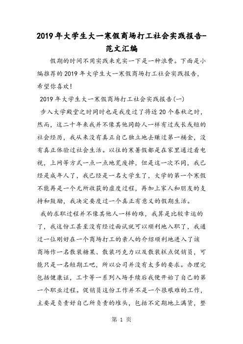 2019年大学生大一寒假商场打工社会实践报告-word
