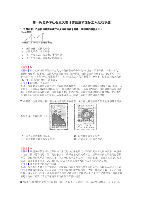 高一历史科学社会主义理论的诞生和国际工人运动试题
