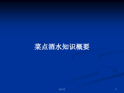 菜点酒水知识概要PPT学习教案