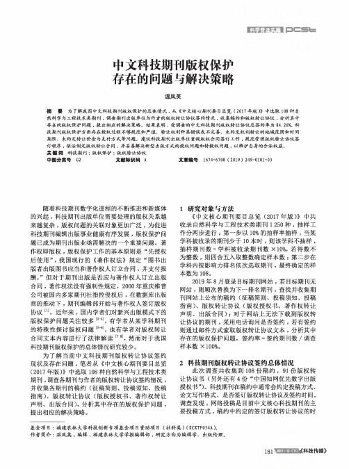 中文科技期刊版权保护存在的问题与解决策略