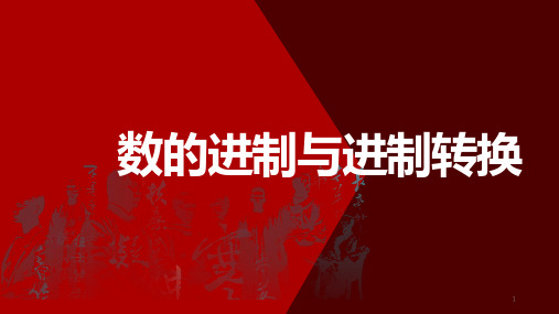 1-3数据的采集与编码——数的进制与进制转换课件浙教版高中信息技术必修1