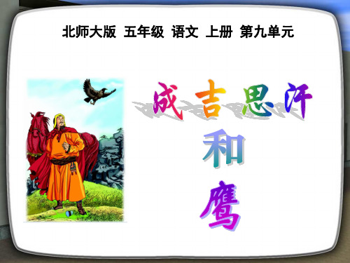 《成吉思汗和鹰》北师大版五年级语文上册课件PPT(4篇)