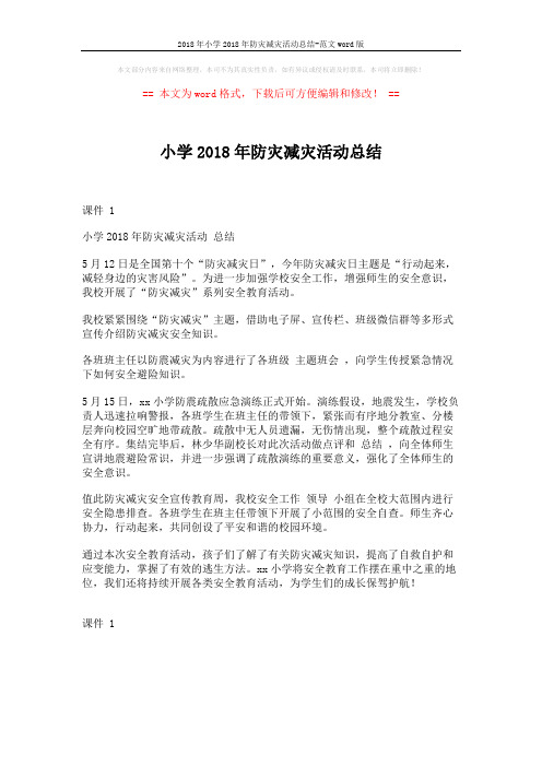 2018年小学2018年防灾减灾活动总结-范文word版 (1页)