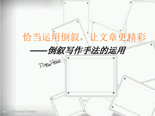 倒叙PPT