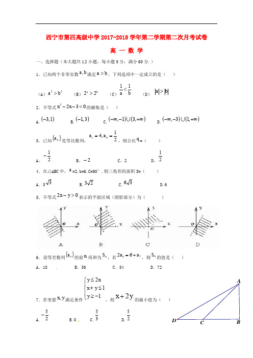 青海省西宁市第四高级中学高一数学下学期第二次月考试
