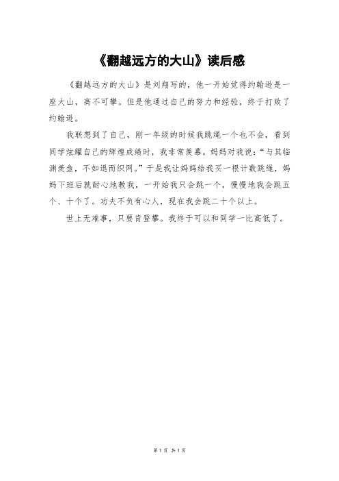 《翻越远方的大山》读后感_二年级作文