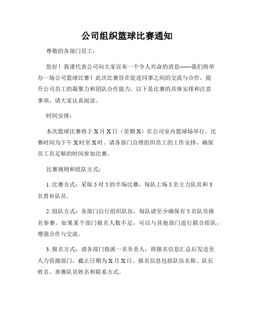 公司组织篮球比赛通知