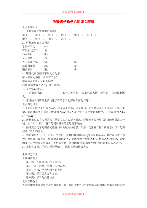 【最新精选】北京课改初中语文七上《25先秦诸子论学八则》word教案 (5).doc