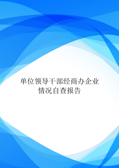 单位领导干部经商办企业情况自查报告.doc