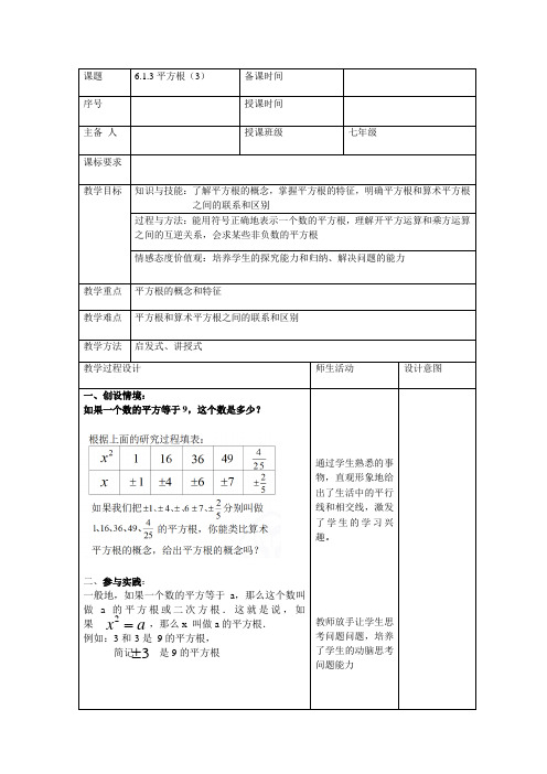 人教版七年级下册《6.1.3平方根(3)》教案