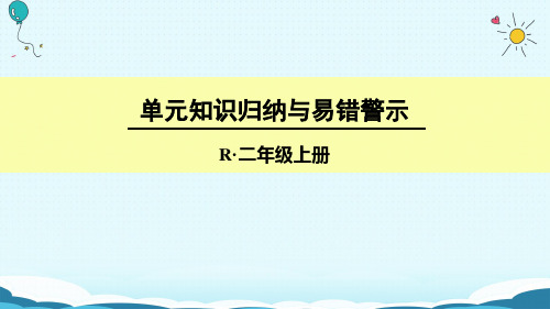 二年级上册数学授课课件单元知识归纳与易错警示(人教版)(共7张PPT)