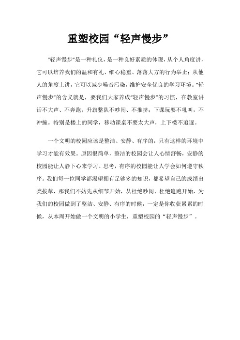 重塑校园“轻声慢步”
