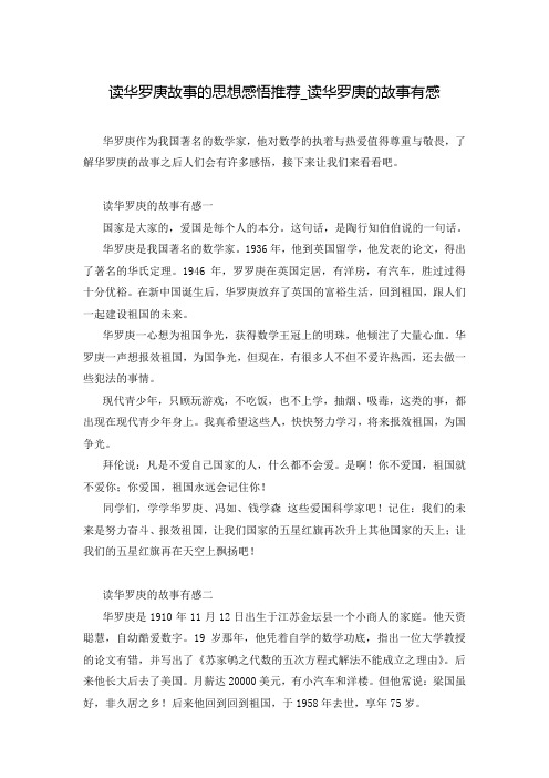 读华罗庚故事的思想感悟推荐_读华罗庚的故事有感