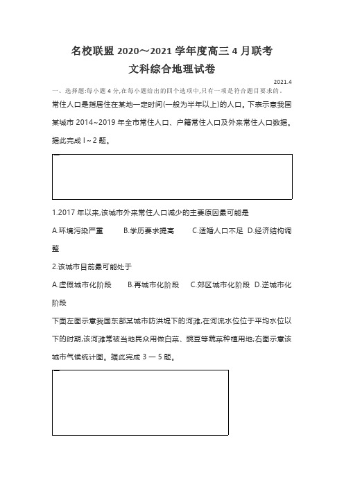 名校联盟2020～2021学年度高三4月联考 文科综合地理试卷(含答案)