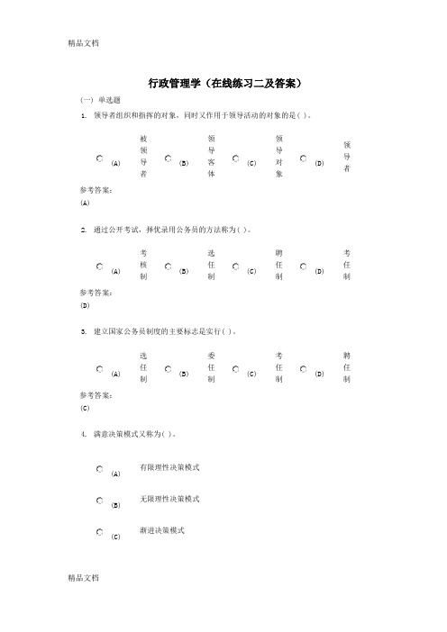 最新行政管理学(在线练习二及答案)
