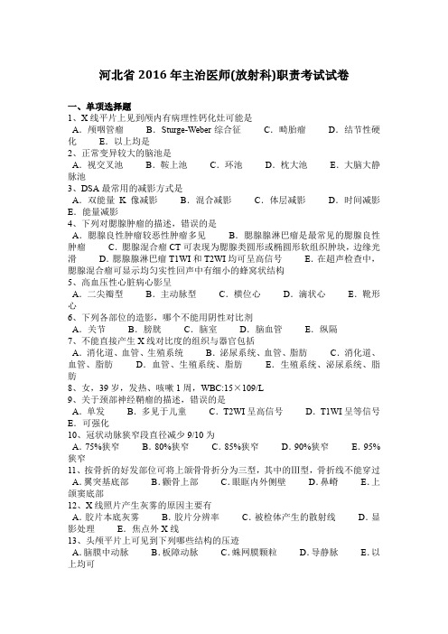河北省2016年主治医师(放射科)职责考试试卷