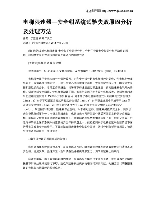 电梯限速器—安全钳系统试验失败原因分析及处理方法