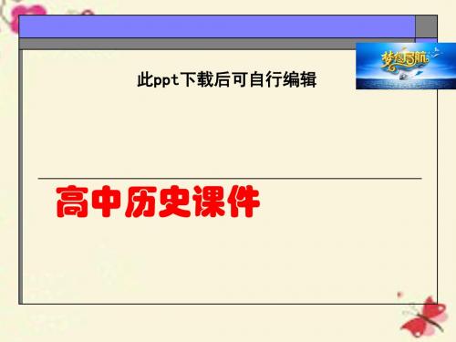 高中历史  高中历史 1.1 统一中国的第一个皇帝秦始皇1课件 新人教版选修4