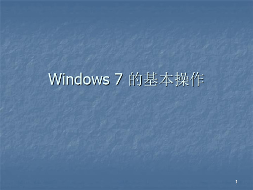 Windows7的基本操作ppt课件