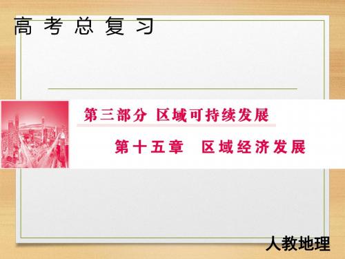 2019届高三人教版地理一轮复习课件：区域农业发展--以我国东北地区为例 课件(64张)